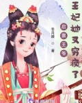 启禀王爷,王妃她又穷疯了