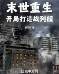 末世重生，开局打造战列舰