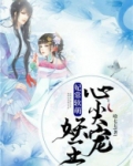 妃常妖娆王爷尽折腰免费阅读