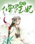 重生修罗王妃