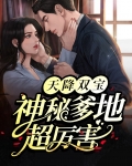 天降双宝：神秘爹地超厉害