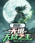 网游之无尽世界小说