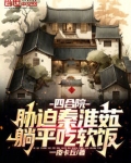 四合院：胁迫秦淮茹，躺平吃软饭