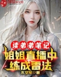 读弟弟笔记,姐姐直播中练成雷法TXT