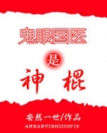 鬼眼国医是神棍