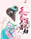 农门有喜：无良夫君俏媳妇