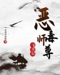 恶毒师尊总爱作死23章免费
