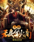 大唐第一军火商全文免费阅读