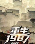 重生1987张扬小说