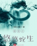 盘龙之悠悠蛇生