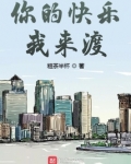 你的快乐我来渡好看吗