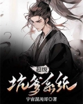 超级坑爹系统