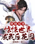 修仙双穿:惊悚世界成我后花园
