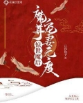 惊世魔后魔尊宠妻无度结局