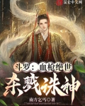 斗罗：血枪绝世，杀戮诛神