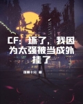 CF：坏了，我因为太强被当成外挂了