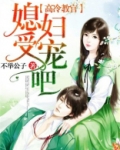 高冷教官：媳妇，受宠吧