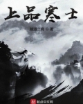 上品寒士小说TXT下载