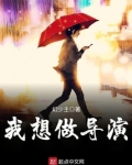 我想做导演拍全世界都喜欢《西游记》