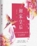 谢家皇后