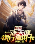 我有一张天庭银行信用卡
