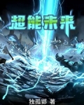 超能未来