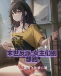 末世女反派和男配he了 小说