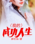 什么是成功的人生