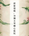 前世宿敌:冷情王爷倾心医妃