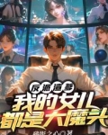 反派渣爹:我的女儿都是大魔头漫画