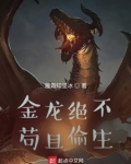 绝不苟且偷生什么意思