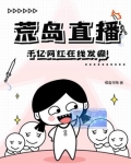 荒岛直播，千亿网红在线发癫