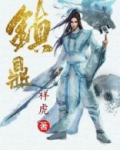 镇鼎