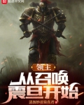 领主：从召唤震旦开始