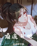 华娱从顶流开始作者大号