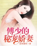 傅少的秘宠娇妻小说下载