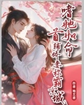 嗜她如命！首辅娇妻称霸京城