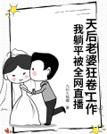 我老婆是天后能不能贤惠123
