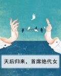 天后归来，首席绝代女