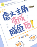 虐文主角变成咸鱼后!