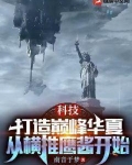 科技:打造巅峰华夏,从横推鹰酱开始