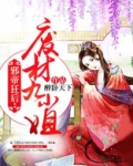 邪帝狂后:废材九小姐
