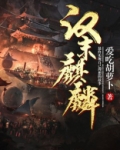 汉末麒麟第二部