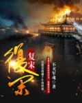 复宋 不灭军魂