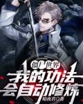 僵尸世界：我的功法会自动修炼！