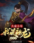 大秦万年:我是祖龙亲儿子下载