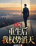 官场重生后我权势滔天TXT下载