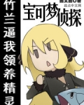宝可梦侦探：竹兰逼我领养精灵