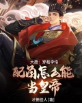 大唐：穿越李恪，配角怎么当皇帝