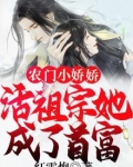 农门小娇娇活祖宗她成了首富(名佚)